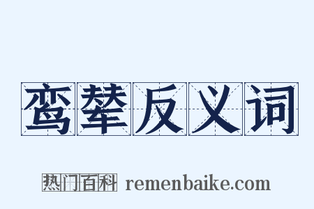 鸾辇反义词是什么意思的图片